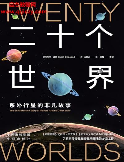 (英)奈爾迪肯著二十個(gè)世界系外行星的非凡故事電子書(shū)pdfmobiepub格式百度網(wǎng)盤下載學(xué)習(xí)