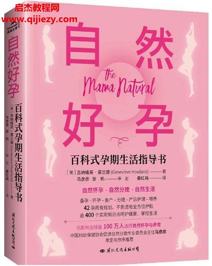 (美)吉納維芙豪蘭德著自然好孕電子書(shū)pdfmobiepub格式百度網(wǎng)盤下載學(xué)習(xí)