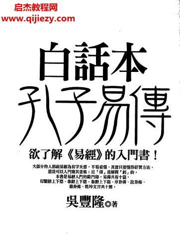 吳豐隆著白話本孔子易傳電子書pdf百度網(wǎng)盤下載學習