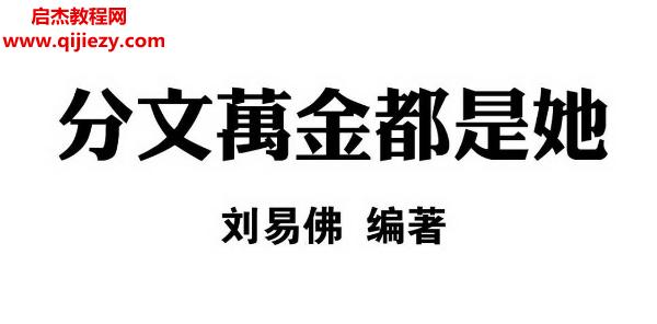 劉易佛著分文萬(wàn)金都是她電子書(shū)pdf百度網(wǎng)盤(pán)下載學(xué)習(xí)