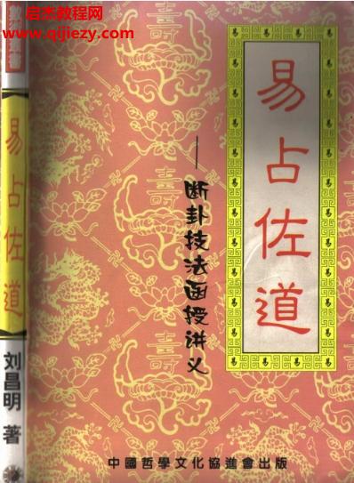 劉昌明著易占佐道電子書pdf百度網盤下載學習