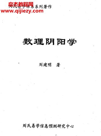 劉建明著數(shù)理陰陽學電子書pdf百度網(wǎng)盤下載學習