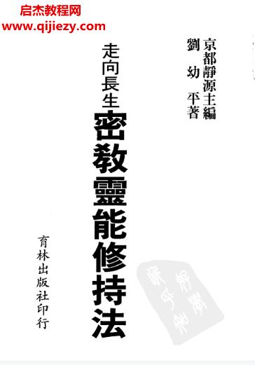 劉幼平著走向長生密教靈能修持法電子書pdf百度網盤下載學習