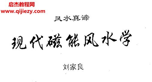 劉家良風(fēng)水3本電子書pdf百度網(wǎng)盤下載學(xué)習(xí)