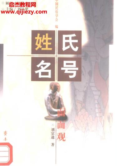 劉宗迪著姓氏名號面面觀電子書pdf百度網(wǎng)盤下載學(xué)習(xí)