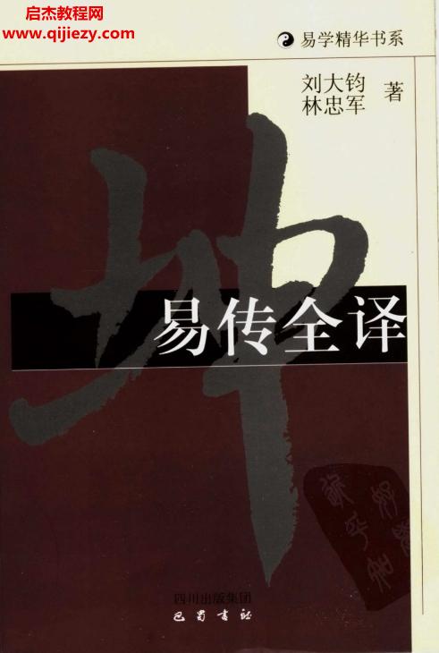 劉大鈞林忠軍著易傳全譯電子書pdf百度網(wǎng)盤下載學(xué)習(xí)