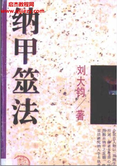 劉大均著納甲筮法電子書(shū)pdf百度網(wǎng)盤下載學(xué)習(xí)