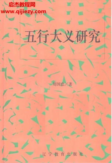 劉國忠著五行大義研究電子書pdf百度網(wǎng)盤下載學習