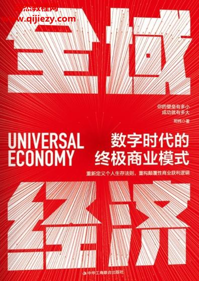 鄭煒著全域經濟數字時代的終極商業模式電子書pdfmobiepub格式百度網盤下載學習