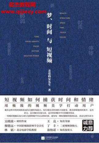 親愛的安先生著夢時(shí)間與短視頻電子書pdfmobiepub格式百度網(wǎng)盤下載學(xué)習(xí)