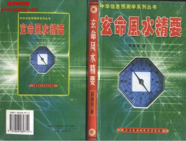 劉國安著玄命風水精要電子書pdf百度網(wǎng)盤下載學習