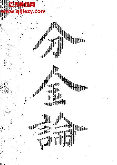 分金論電子書(shū)pdf百度網(wǎng)盤(pán)下載學(xué)習(xí)