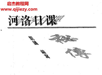 凱議著河洛日課秘傳電子書pdf百度網(wǎng)盤下載學習