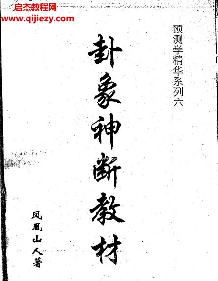 鳳凰山人著卦象神斷教材電子書pdf百度網盤下載學習