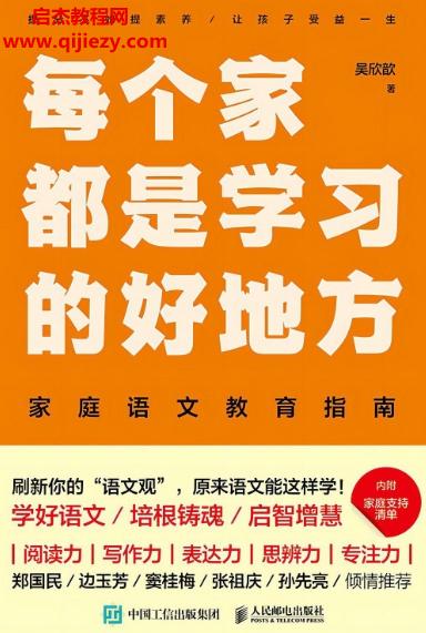 吳欣歆著每個家都是學(xué)習(xí)的好地方電子書pdfmobiepub格式百度網(wǎng)盤下載學(xué)習(xí)