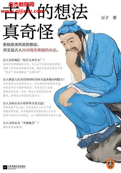 豆子著古人的想法真奇怪電子書pdfmobiepub格式百度網(wǎng)盤下載學習