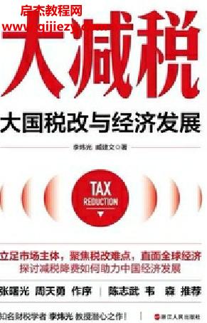 李煒光臧建文著大減稅大國稅改與經濟發展電子書pdfmobiepub格式百度網盤下載學習