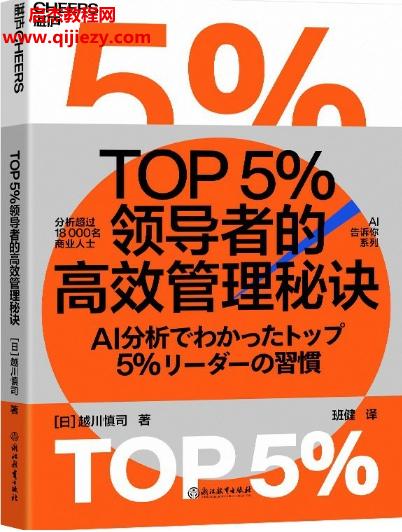 (日)越川慎司著TOP5％領導者的高效管理秘訣.png