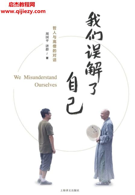 周國平著我們誤解了自己電子書pdfmobiepub格式百度網(wǎng)盤下載學習