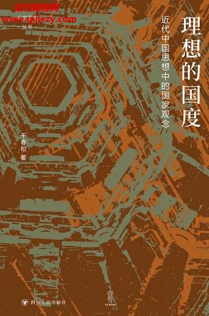 于春松著理想的國(guó)度電子書pdfmobiepub格式百度網(wǎng)盤下載學(xué)習(xí)