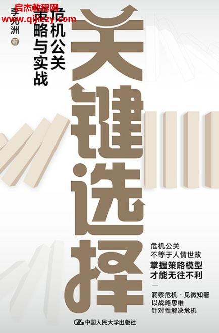 李允洲著關(guān)鍵選擇危機(jī)公關(guān)策略與實戰(zhàn)電子書pdfmobiepub格式百度網(wǎng)盤下載學(xué)習(xí)