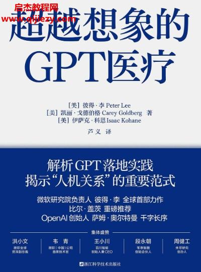 (美)彼得李著超越想象的GPT醫(yī)療電子書(shū)pdfmobiepub格式百度網(wǎng)盤(pán)下載學(xué)習(xí)