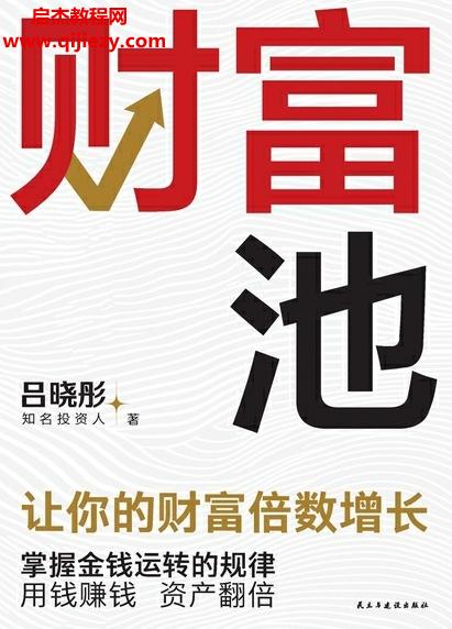 呂曉彤著財富池電子書pdfmobiepub格式百度網(wǎng)盤下載學(xué)習(xí)