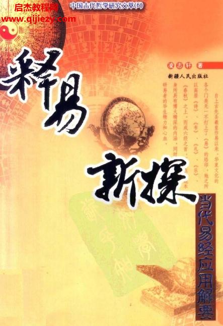 凌志軒著釋易新探電子書pdf百度網盤下載學習