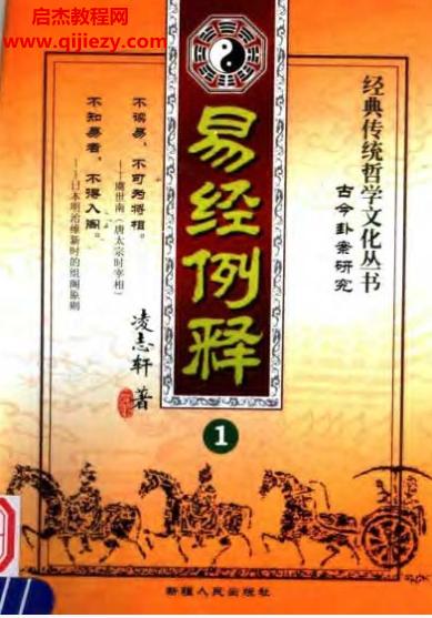 凌志軒著易經(jīng)例釋古今卦案研究電子書(shū)pdf百度網(wǎng)盤(pán)下載學(xué)習(xí)