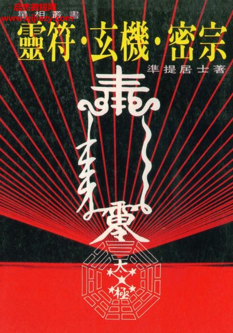 準提居士著靈符玄機密宗電子書pdf百度網盤下載學習