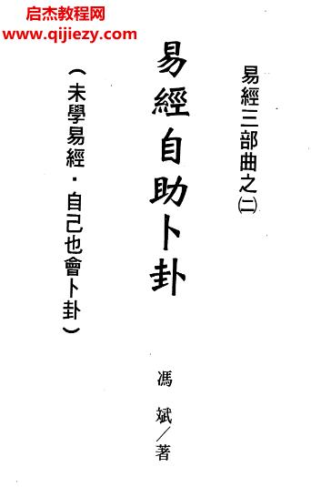 馮斌著易經(jīng)自助卜卦電子書pdf百度網(wǎng)盤下載學習