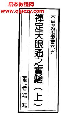 馮馮居士著禪定天眼通之實(shí)驗(yàn)上下冊(cè)電子書pdf百度網(wǎng)盤下載學(xué)習(xí)