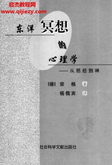 (德)榮格著東洋冥想的心理學從易經到禪電子書pdf百度網盤下載學習