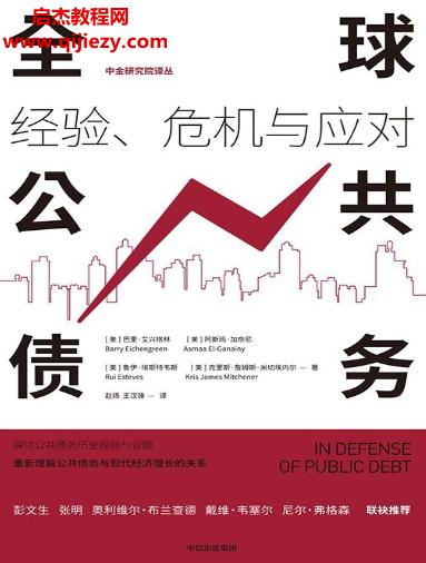 (美)巴里艾興格林著全球公共債務經(jīng)驗危機與應對電子書pdfmobiepub格式百度網(wǎng)盤下載學習