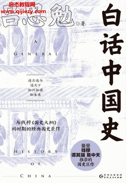 呂思勉著白話中國(guó)史電子書(shū)pdfmobiepub格式百度網(wǎng)盤(pán)下載學(xué)習(xí)