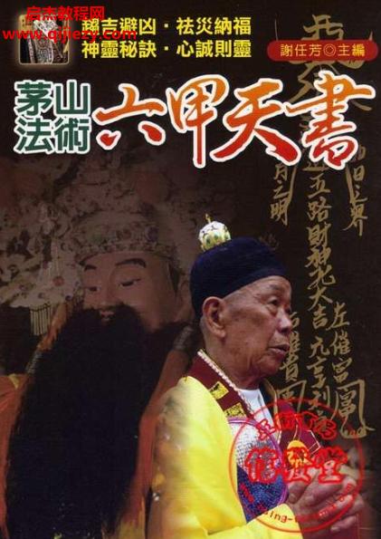 謝任芳著茅山法術(shù)六甲天書.png