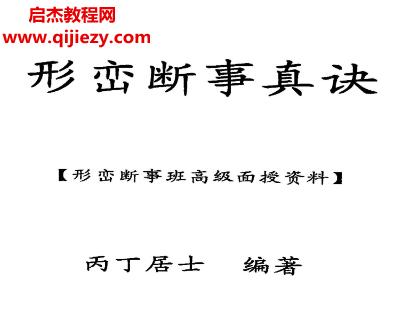 丙丁居士著形巒斷事真訣電子書(shū)pdf百度網(wǎng)盤(pán)下載學(xué)習(xí)