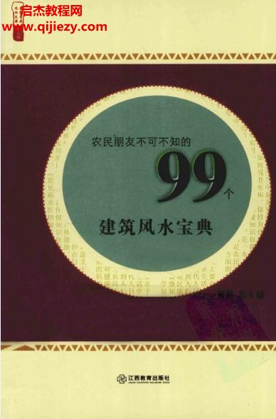 黃鶴主編不可不知的99個建筑風水寶典電子書pdf百度網盤下載學習