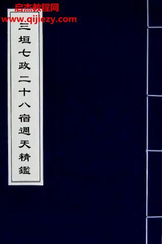 三垣七政二十八宿周天精鑒電子書pdf百度網盤下載學習