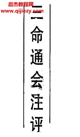 三命通會(huì)注評(píng)電子書(shū)pdf百度網(wǎng)盤(pán)下載學(xué)習(xí)