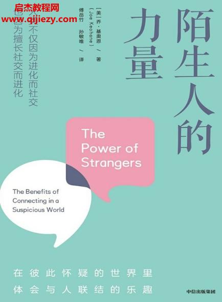 (美)喬基奧恩著陌生人的力量電子書(shū)pdfmobiepub格式百度網(wǎng)盤(pán)下載學(xué)習(xí)