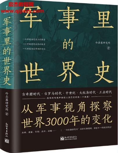 冷兵器研究所著軍事里的世界史電子書pdfmobiepub格式百度網(wǎng)盤下載學(xué)習(xí)