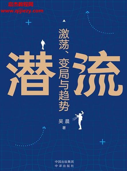 吳晨著潛流激蕩變局與趨勢電子書pdfmobiepub格式百度網盤下載學習