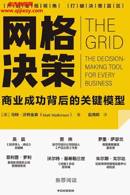 (英)馬特沃特金森著網格決策商業成功背后的關鍵模型電子書pdfmobiepub格式百度網盤下載學習