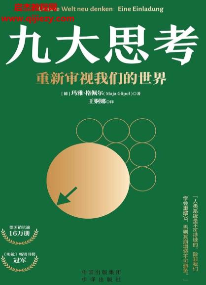 (德)瑪雅格佩爾著九大思考重新審視我們的世界電子書(shū)pdfmobiepub格式百度網(wǎng)盤(pán)下載學(xué)習(xí)