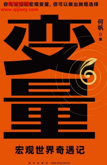 何帆著變量6電子書(shū)pdf百度網(wǎng)盤(pán)下載學(xué)習(xí)