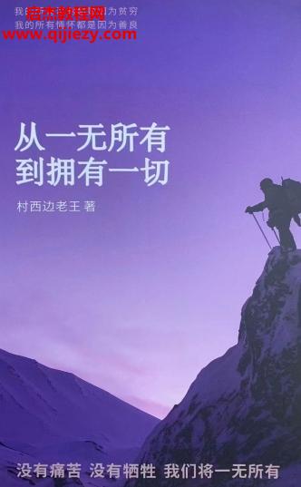 村西邊老王著從一無(wú)所有到擁有一切電子書pdf百度網(wǎng)盤下載學(xué)習(xí)