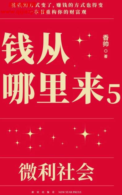 香帥著錢從哪里來5微利社會電子書pdf百度網(wǎng)盤下載學習