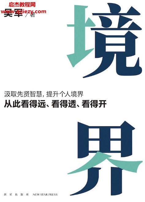 吳軍著境界電子書pdfmobiepub格式百度網(wǎng)盤下載學(xué)習