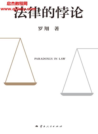 羅翔著法律的悖論電子書pdfmobiepub格式百度網盤下載學習